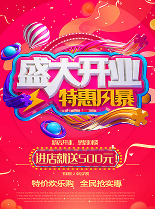 简约盛大开业海报设计