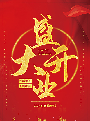 红色中国风盛大开业宣传海报