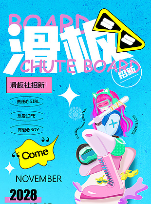 创意滑板社招新宣传海报模板设计