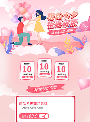 相约七夕钜惠来袭电商店铺首页模板下载