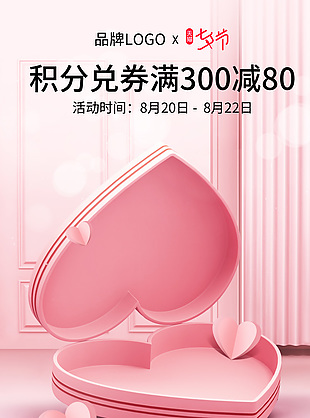 品牌电商店七夕节浪漫礼券活动首页界面设计
