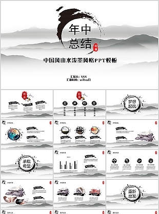 中国风山水泼墨风格年中总结PPT模板