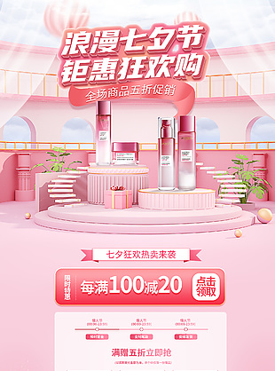浪漫七夕节钜惠狂欢购电商美妆首页模板下载