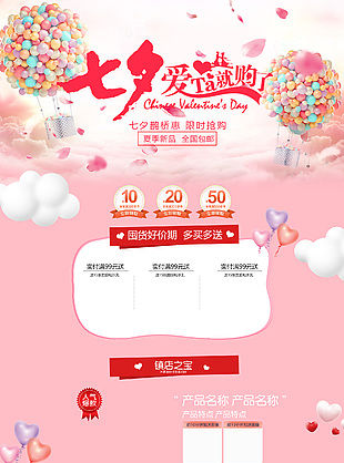 七夕鹊桥惠夏季新品限时抢购淘宝界面设计