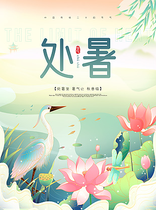处暑节气荷花荷叶国潮风插画海报图片下载