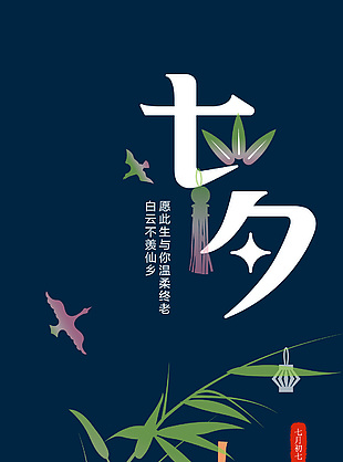 素雅中国风七月初七情人节海报图片大全