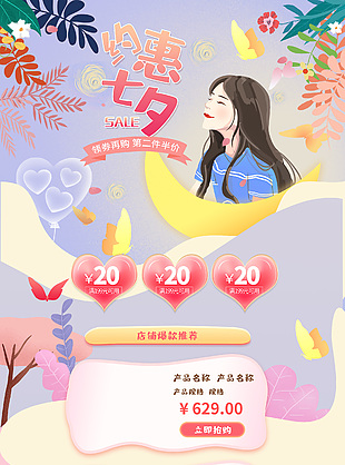 约惠七夕卡通风电商淘宝首页界面素材下载