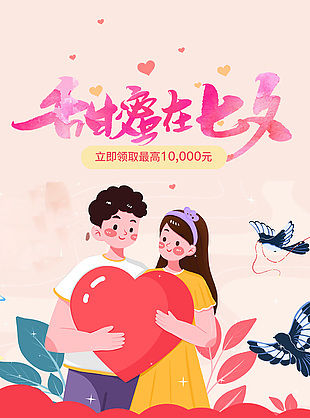 甜蜜在七夕电商七夕专场首页设计