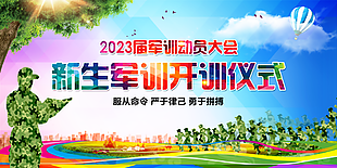 2023新生军训开训仪式展板设计