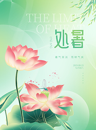 绿色简约风处暑节气荷花荷叶海报素材大全