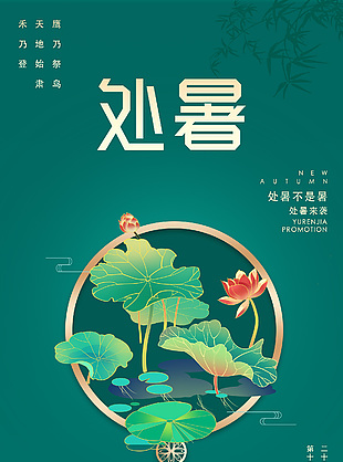 中式简约传统处暑节气手机海报图片大全
