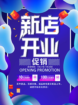 新店开业盛大钜惠