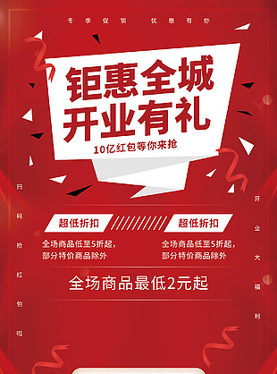 开业有礼全城钜惠海报