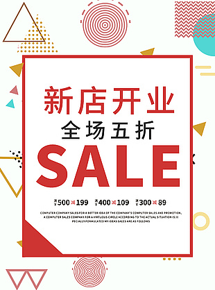 新店开业盛大钜惠海报设计