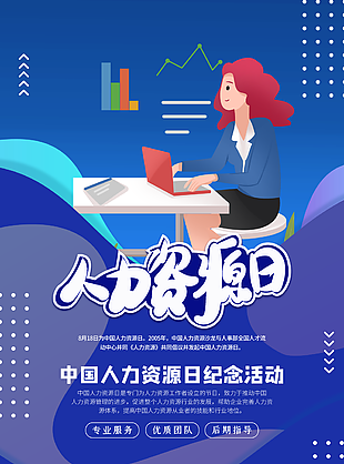 中国人力资源日纪念活动海报素材下载