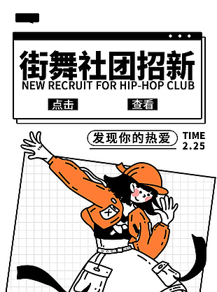 街舞社团招新粗描边插画手机海报下载