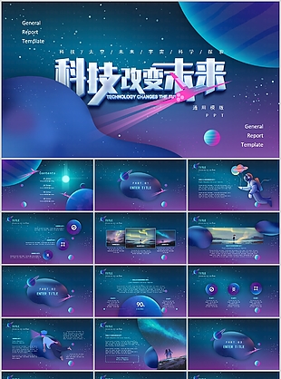 宇宙太空科技改变未来教学课件PPT模板