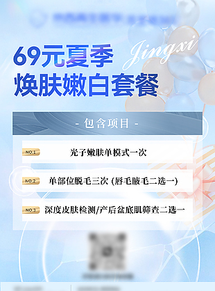 清新夏季焕肤嫩白套餐竖版海报