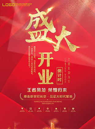 新店开业宣传海报图片