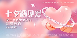 七夕告白活动推广展板创意素材下载