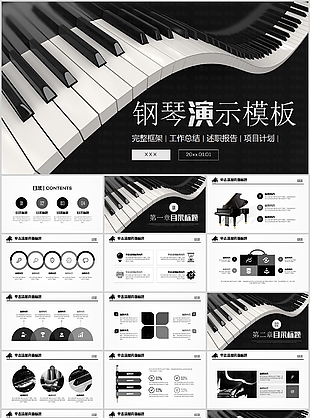 完整框架钢琴演示工作总结通用PPT模板