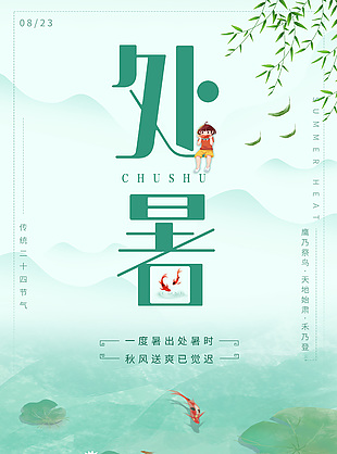 绿色中国风背景处暑节气传统海报设计