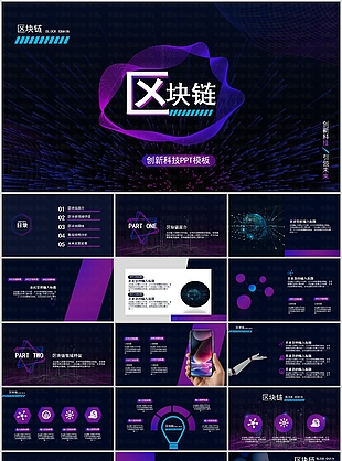 创意科技区块链宣传介绍通用PPT模板
