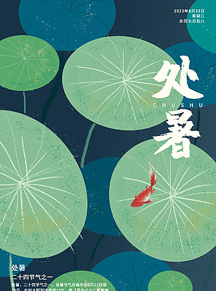 手绘荷叶插画处暑节气海报模板下载