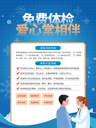 个性免费爱心体检公益宣传海报素材下载