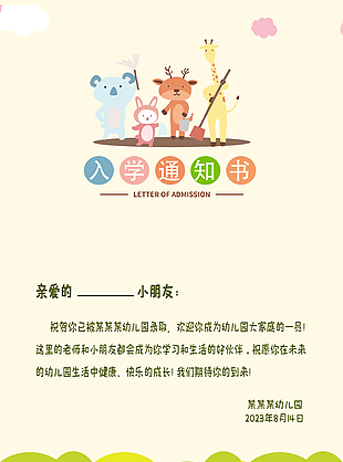 可爱卡通幼儿园入学通知书素材设计