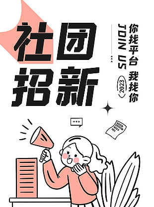 描边插画风社团招新校园活动海报设计