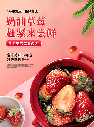 生鲜食品丹东奶油草莓粉色电商详情设计