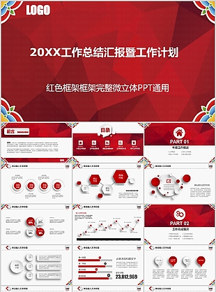 红色微立体完整框架年终总结PPT模板