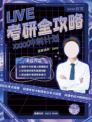 考研生考试网课海报