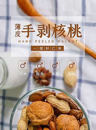 薄皮手剥核桃电商零食坚果详情页PSD模版