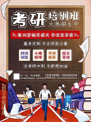 考研集训营冲刺海报