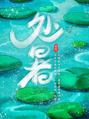 创意手绘处暑节气海报图片素材下载