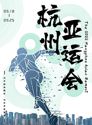 创意个性剪影风杭州亚运会海报图片设计