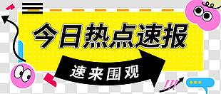 热点速报公众号模板素材下载