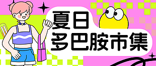 夏日多巴胺市集公众号封面模板