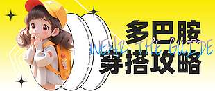 多巴胺穿搭攻略公众号封面模板下载