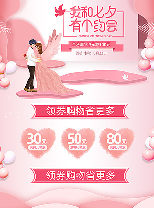 我和七夕有个约会主题淘宝首页界面设计