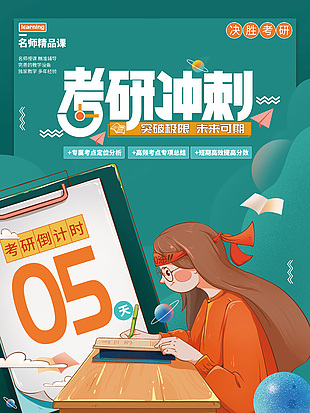 考研倒计时海报设计