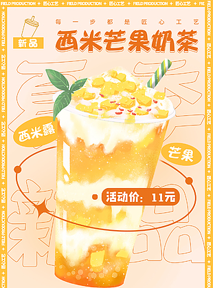西米露芒果奶茶新品上架活动推广海报