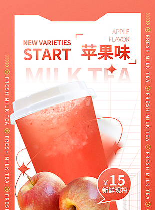 苹果味奶茶新鲜优惠活动宣传海报素材