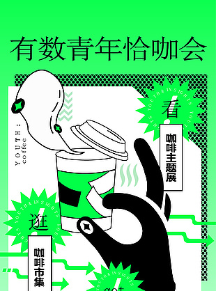 咖啡主题展活动宣传海报素材