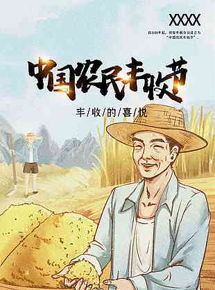 卡通中国农民丰收节海报