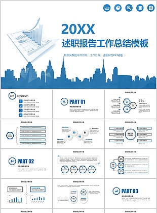 蓝色建筑剪影风述职报告工作总结PPT模板