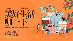 美好生活咖一下潮流趣味咖啡文化展板设计