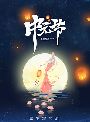 唯美插画国风中国传统中元节海报素材下载